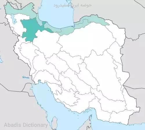 حوضه ابریز سفیدرود